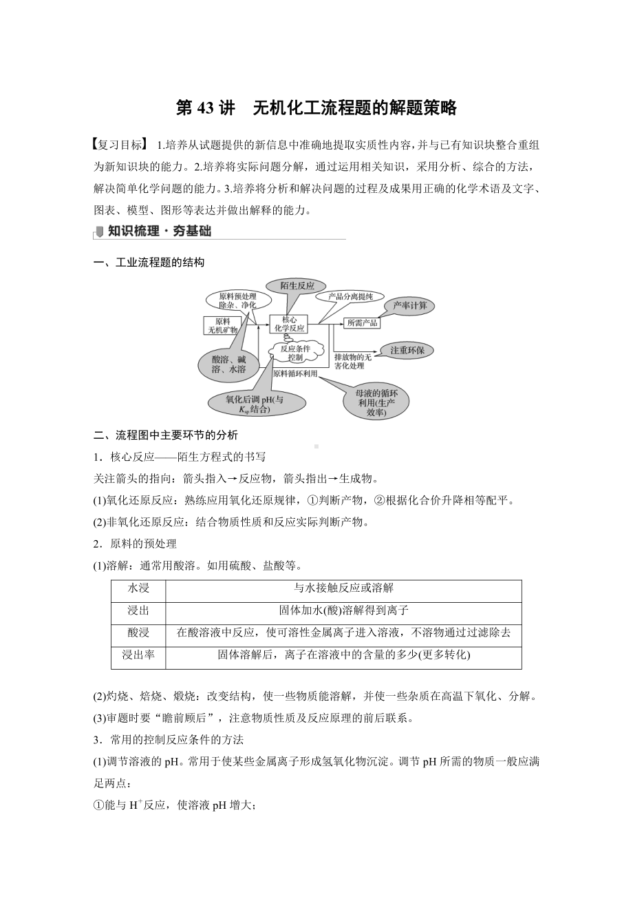 2022版步步高《大一轮复习讲义》人教版第8章 第43讲　无机化工流程题的解题策略.doc_第1页