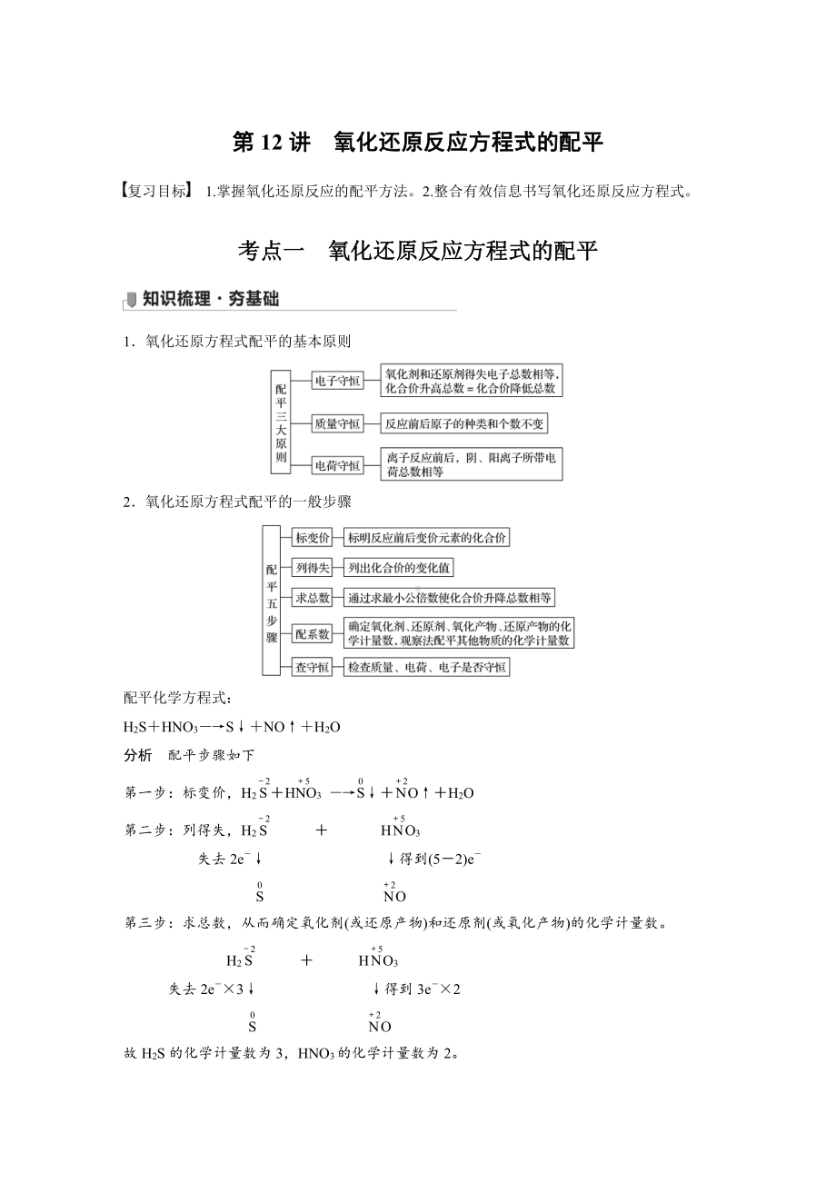 2022版步步高《大一轮复习讲义》人教版第2章 第12讲　氧化还原反应方程式的配平.doc_第1页