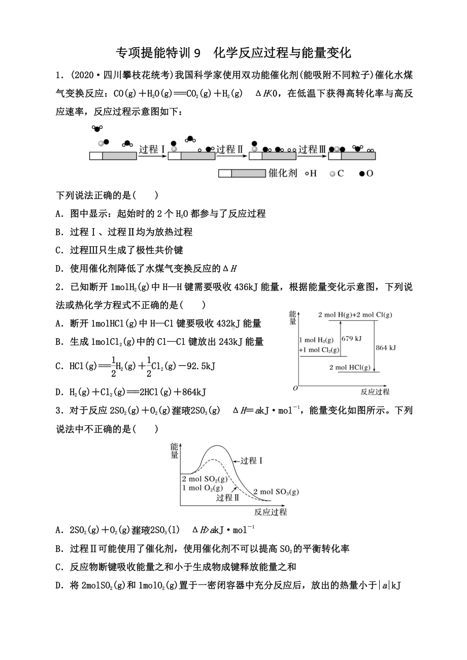 第29讲 专项提能特训9　化学反应过程与能量变化.doc_第1页