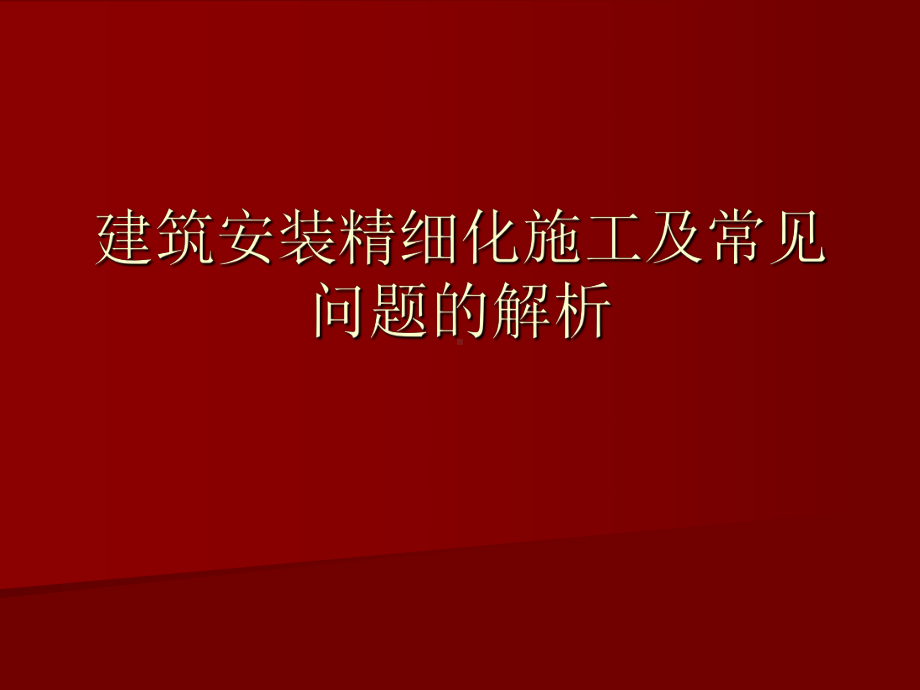 高清大图！安装精细化施工重点部位及常见问题138页PPT可下载！.ppt_第1页