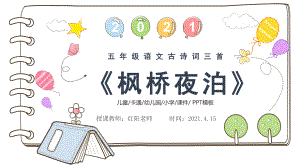 小学五年级语文上册《枫桥夜泊》教学课件PPT模板.pptx