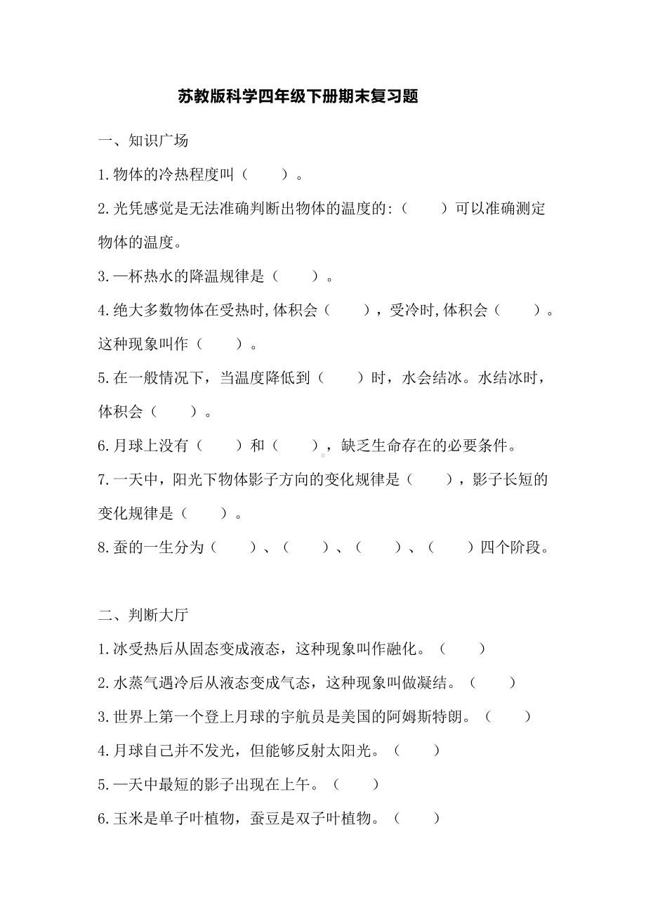 2020新苏教版四年级下册科学期末复习题（含答案）.doc_第1页