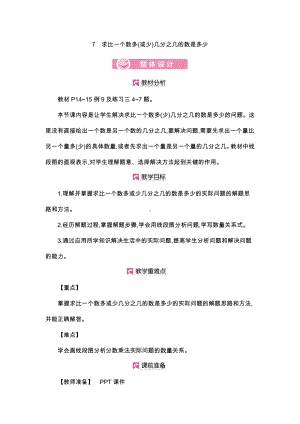 人教版数学6年级上册教案：第1单元 7求比一个数多(或少)几分之几的数是多少.docx