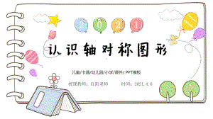 小学二年级数学《认识轴对称图形》教学课件.pptx