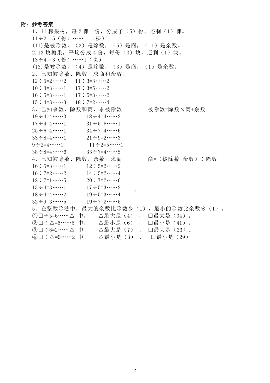 小学数学二年级下册《有余数的除法》专项练习（附参考答案）.doc_第2页