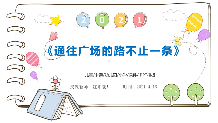 小学四年级语文下册《通往广场的路不止一条》教学课件PPT模板.pptx_第1页