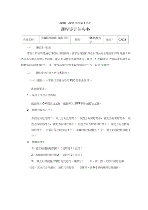 十字路口交通信号灯PLC课程设计.docx