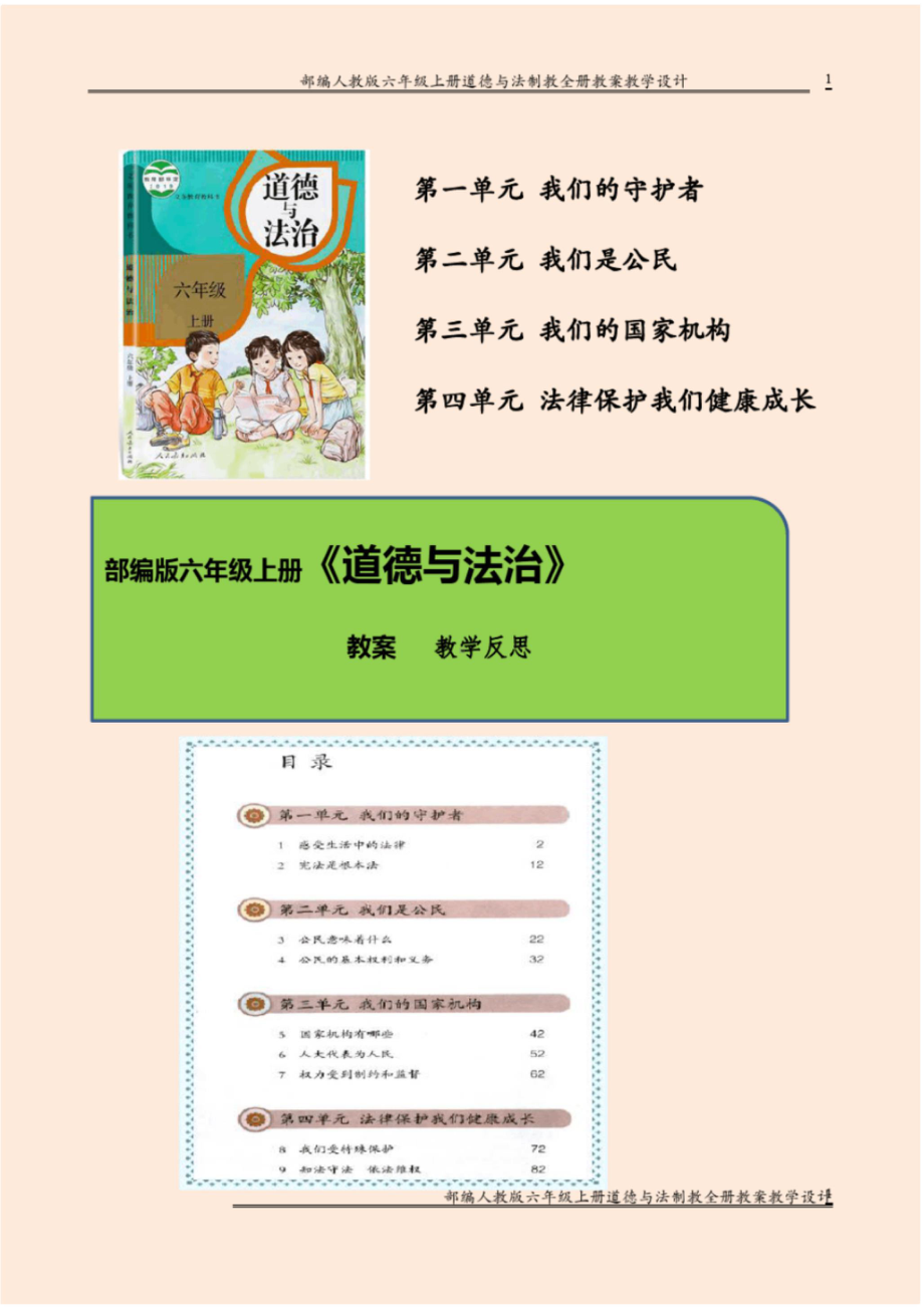 2021最新 部编人教版六年级上册道德与法治全册完整教案、教学计划、教学反思 PPT.pptx_第1页