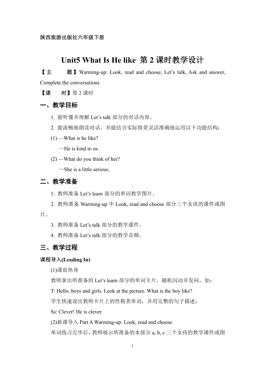 陕旅版六年级下册英语Unit 5 What Is He Like -Part B-教案、教学设计--(配套课件编号：7079c).doc_第1页