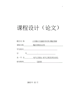 十字路口交通信号灯的PLC控制课程设计论文.docx