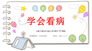 精品课小学五年级语文上册《学会看病》课件PPT模板.pptx