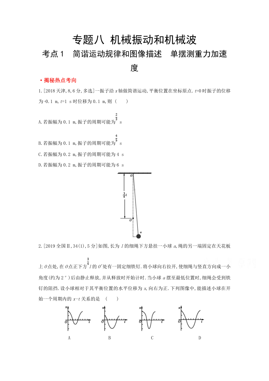 2022届新高考物理一轮复习练习：专题八　机械振动和机械波（含解析）.doc_第1页