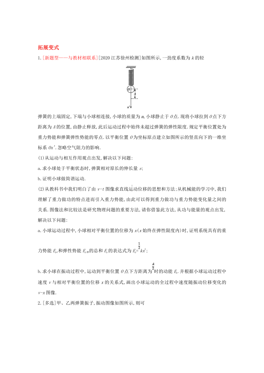 2022届新高考物理一轮复习练习：专题八　机械振动和机械波（含解析）.doc_第2页