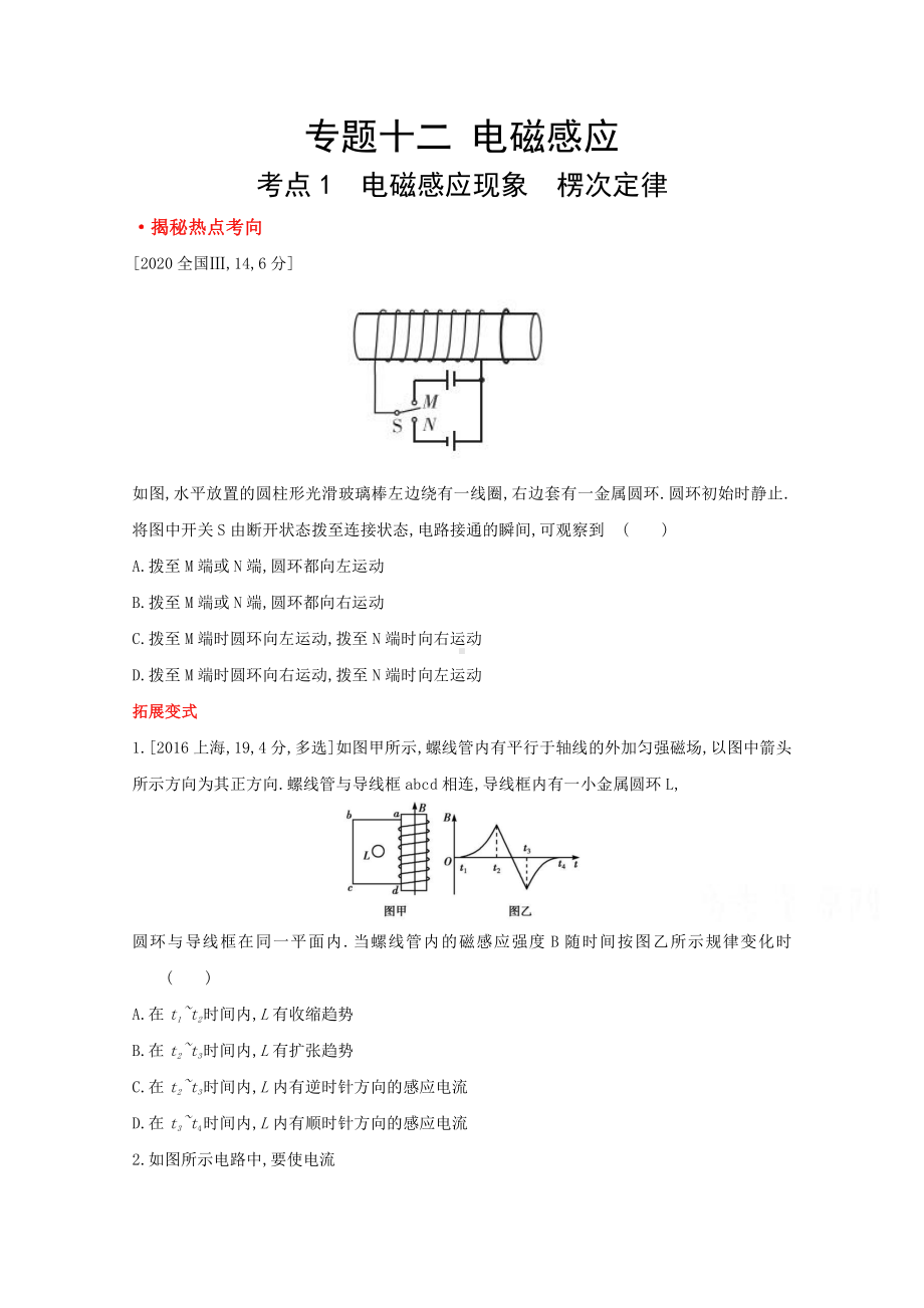 2022届新高考物理一轮复习练习：专题十二　电磁感应（含解析）.doc_第1页