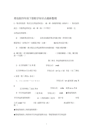 青岛版四年级下册数学知识点最新整理复习资料.doc