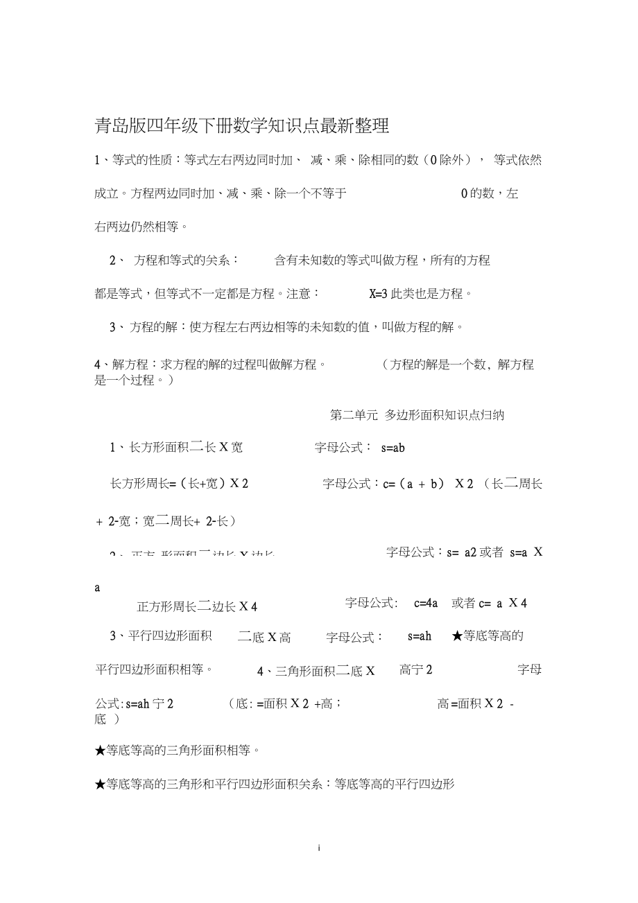 青岛版四年级下册数学知识点最新整理复习资料.doc_第1页