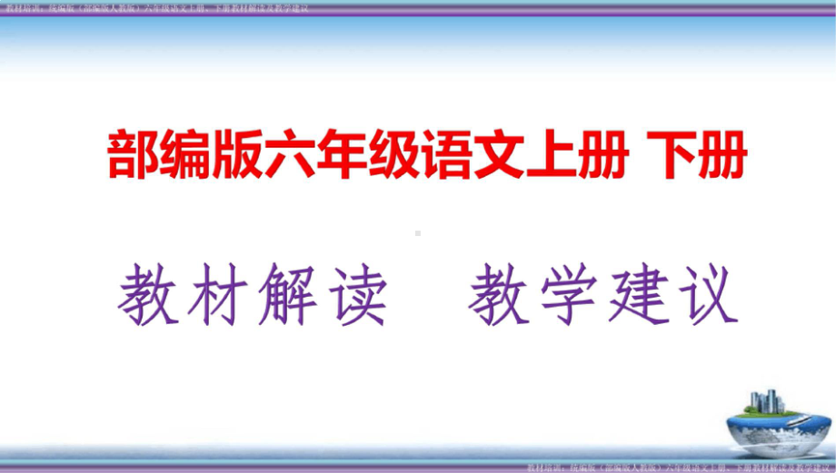 2021最新 教材培训：部编版（统编人教）六年级语文上册、下册教材解读及教学建议 PPT.pptx_第1页