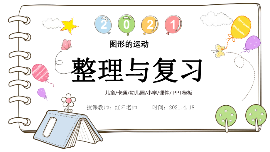 小学数学六年级下册〈图形运动整理与复习》教学课件.pptx_第1页