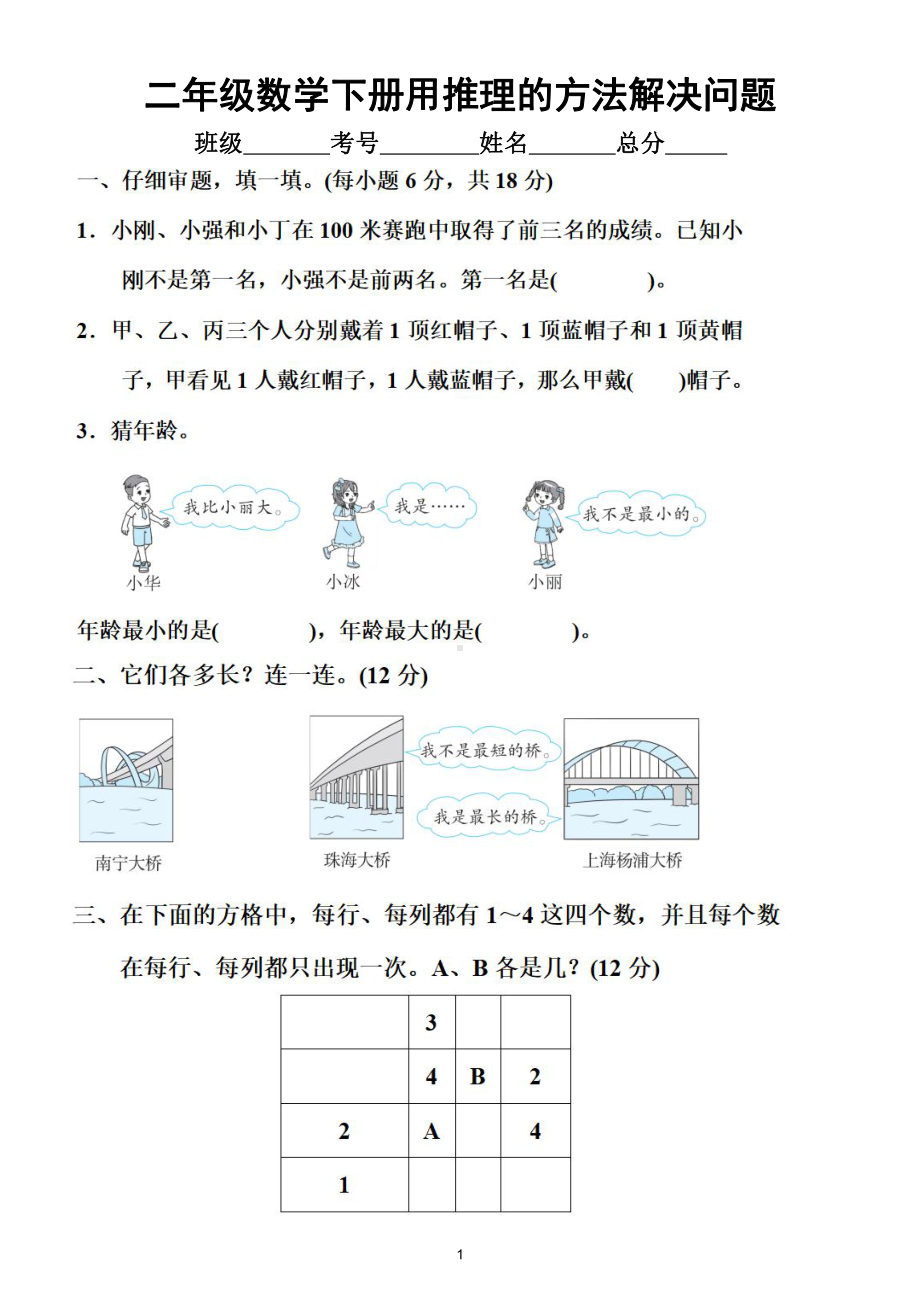 小学数学人教版二年级下册《用推理的方法解决问题》专项练习（附参考答案）.doc_第1页