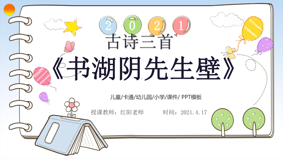 精品课小学五年级语文上册《书湖阴先生壁》课件PPT模板.pptx_第1页