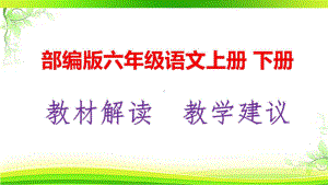 2021最新 统编版(部编人教版)六年级语文上册、下册教材解析及教学建议 PPT.pptx