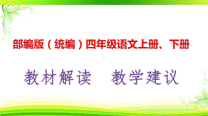 2021最新 部编版(统编人教)四年级语文上册、下册教材解析及教学建议 PPT.pptx