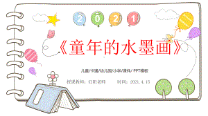 小学三年级语文下册《童年的水墨画》教学课件PPT模板.pptx