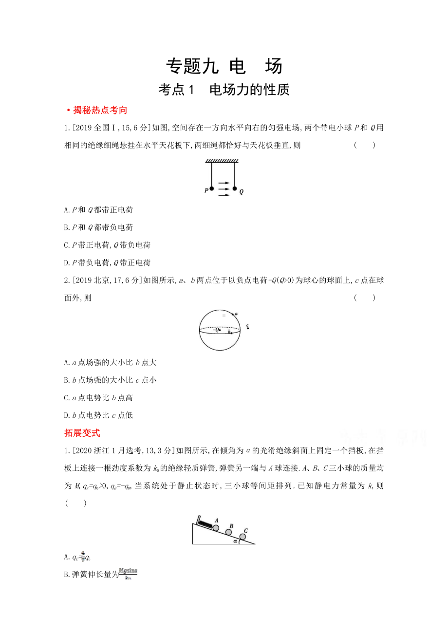 2022届新高考物理一轮复习练习：专题九　电　场（含解析）.doc_第1页