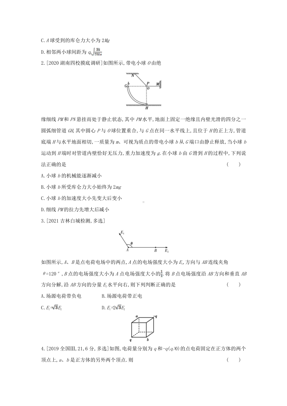 2022届新高考物理一轮复习练习：专题九　电　场（含解析）.doc_第2页