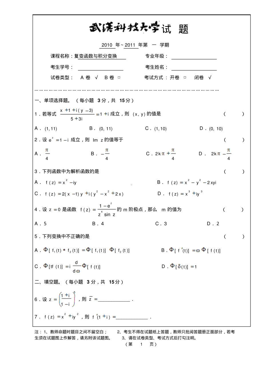 武汉科技大学复变函数与积分变换试题A卷(2010年12月)带答案.pdf_第1页