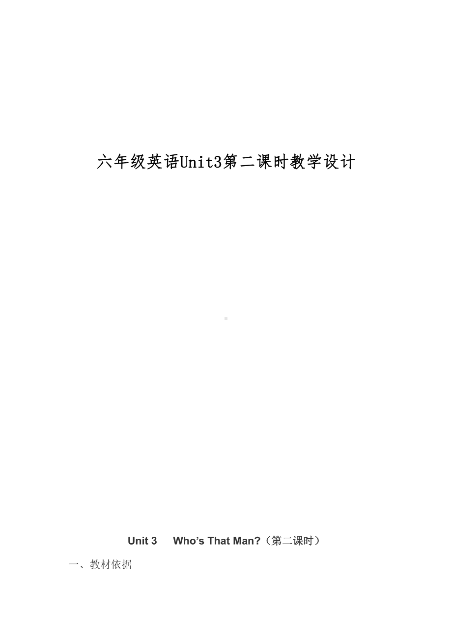 陕旅版六年级下册英语Unit 3 Who’s That Man -Part A-教案、教学设计-市级优课-(配套课件编号：f02df).docx_第1页