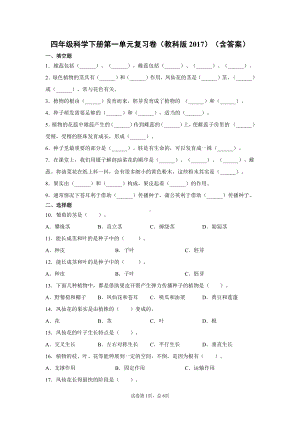 2021新教科版四年级下册科学第一单元复习卷（含答案）.docx