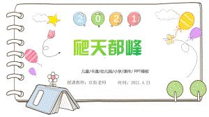 精品课小学四年级语文上册《爬天都峰》课件PPT模板.pptx