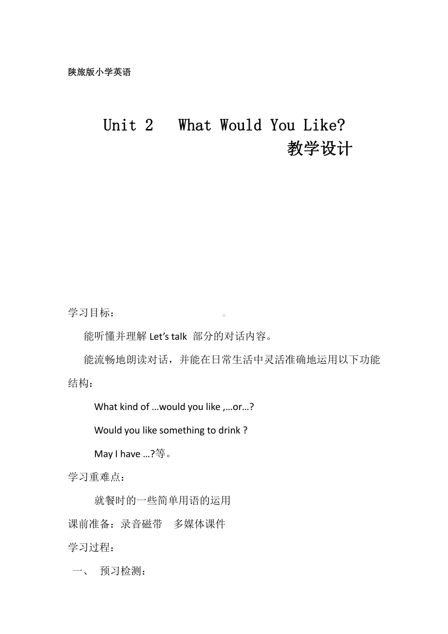 陕旅版六年级下册英语Unit 2 What Would You Like -Part B-教案、教学设计-公开课-(配套课件编号：a00b6).docx_第1页