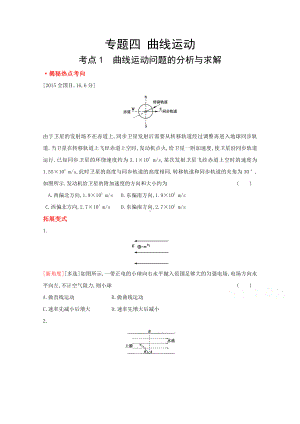 2022届新高考物理一轮复习练习：专题四　曲线运动（含解析）.doc