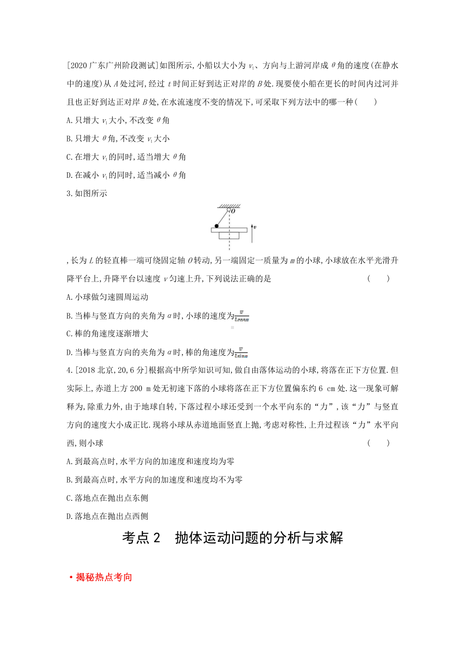 2022届新高考物理一轮复习练习：专题四　曲线运动（含解析）.doc_第2页