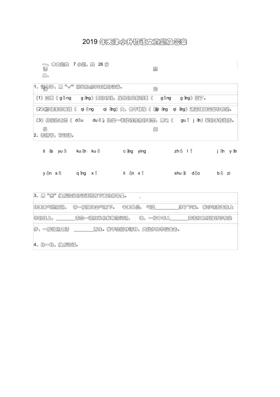 2019年天津小升初语文真题及答案.doc_第1页