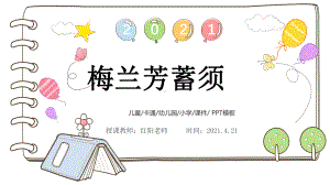 精品课小学四年级语文上册《梅兰芳蓄须》课件PPT模板.pptx