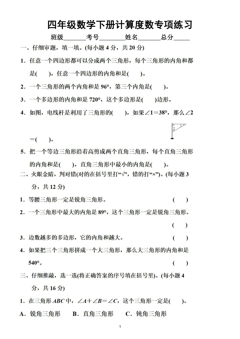 小学数学人教版四年级下册《计算度数》专项练习（附参考答案）.doc_第1页