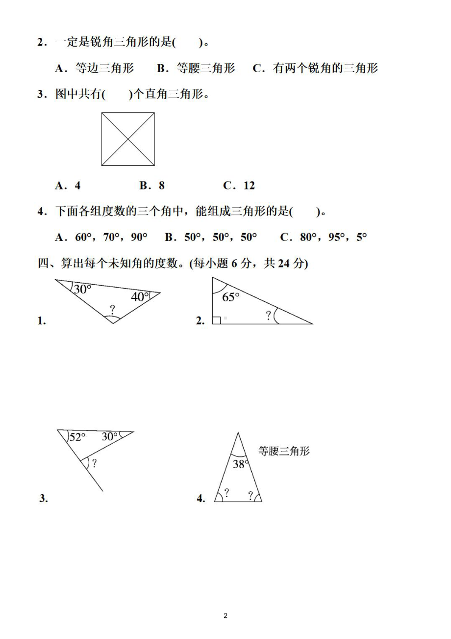 小学数学人教版四年级下册《计算度数》专项练习（附参考答案）.doc_第2页