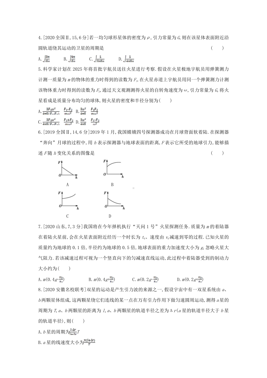 2022届新高考物理一轮复习练习：专题五　万有引力与航天（含解析）.doc_第2页