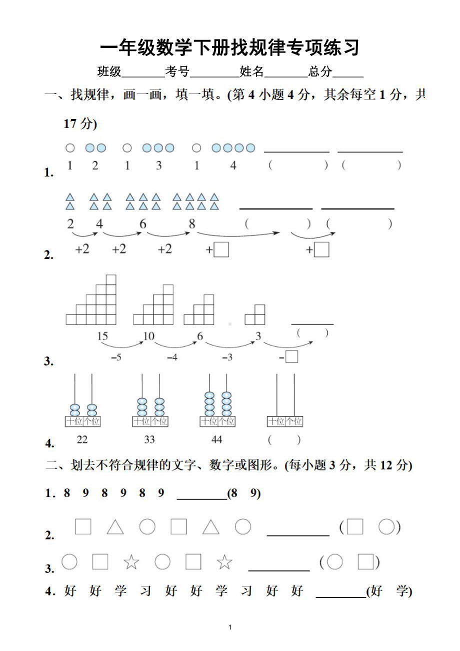 小学数学人教版一年级下册《找规律》专项练习（附参考答案）.doc_第1页