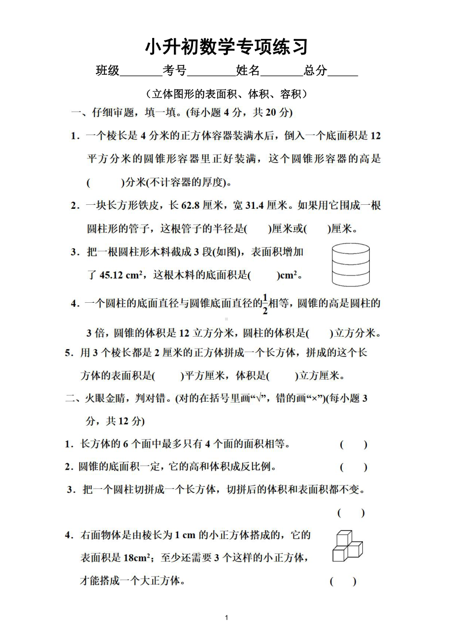 小学数学小升初《立体图形的表面积、体积、容积置》专项练习（附参考答案）.doc_第1页