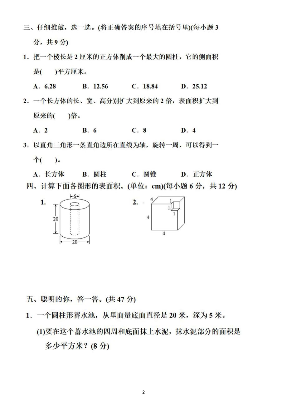 小学数学小升初《立体图形的表面积、体积、容积置》专项练习（附参考答案）.doc_第2页