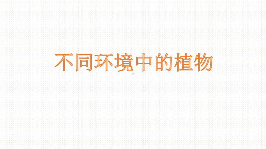 2020新鄂教版四年级下册科学3.11不同环境中的植物ppt课件.pptx_第1页