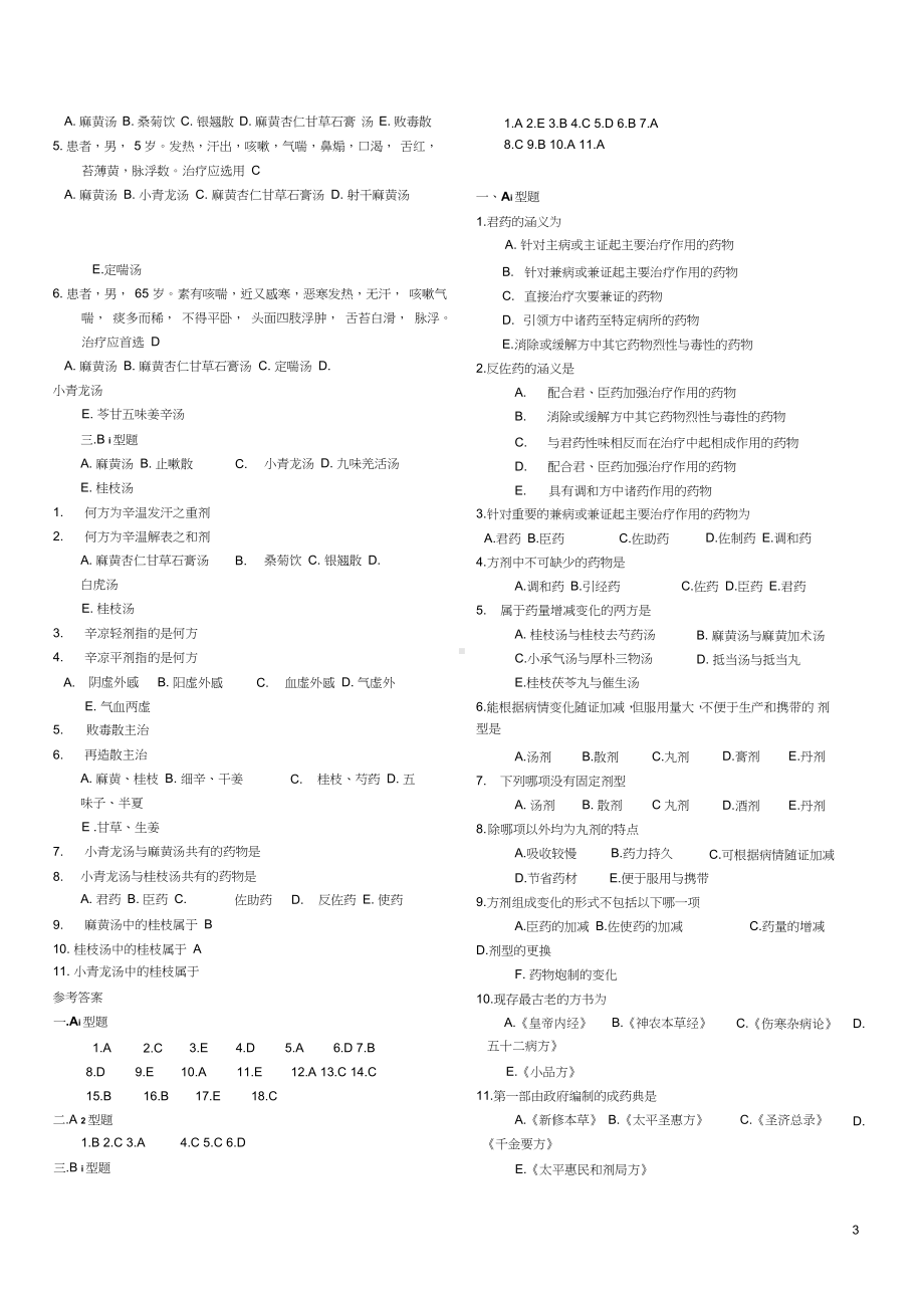 方剂学试题教材.docx_第3页