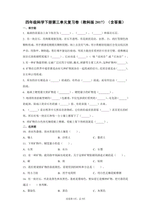 2021新教科版四年级下册科学第三单元岩石与土壤复习卷（含答案）.docx