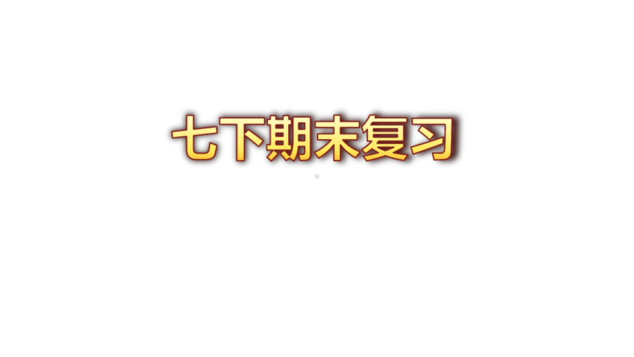 2021最新 部编版人教版七年级历史下册期末复习课件（全套） PPT.pptx_第1页