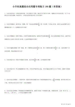 小升初数学真题综合应用题专项练习180题（及答案）.doc