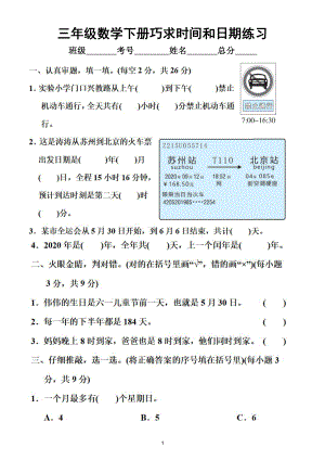 小学数学人教版三年级下册《巧求时间和日期》专项练习（附参考答案）.doc